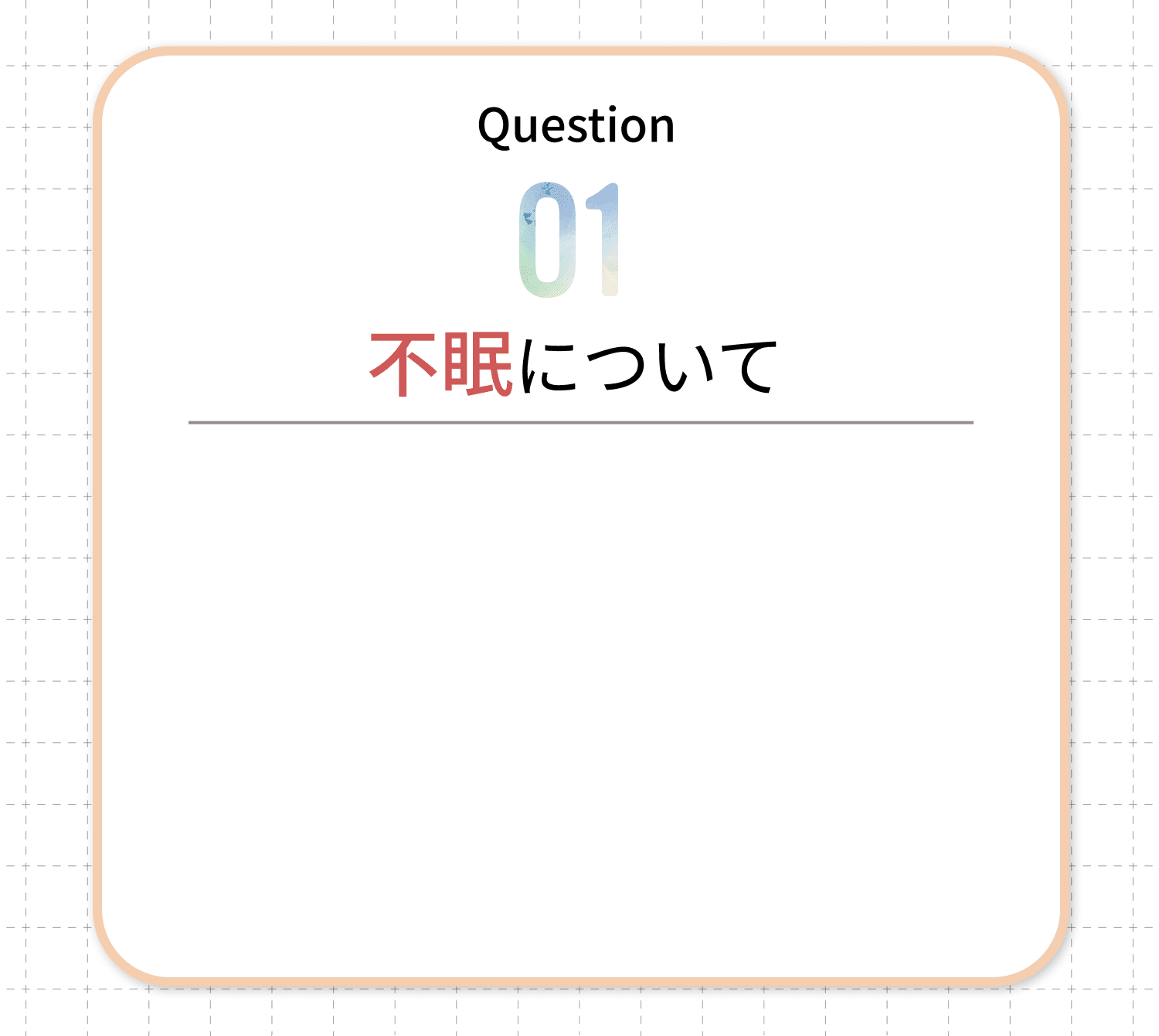 Question01 不眠について